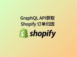 GraphQL API归因封面