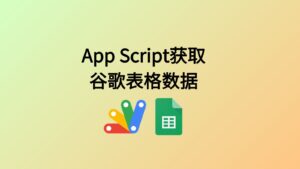 appscript获取表格