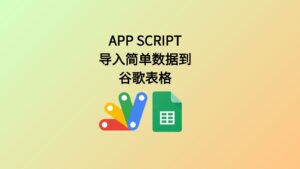 appscript导入表格数据